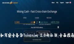如何安全备份Tokenim 2.0的私