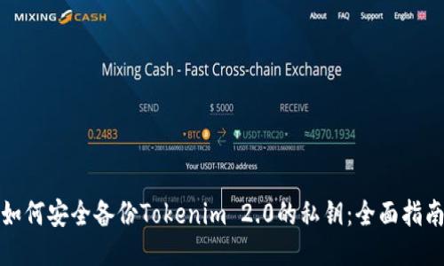 如何安全备份Tokenim 2.0的私钥:全面指南