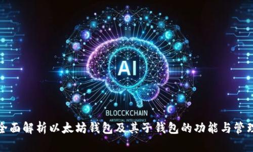 全面解析以太坊钱包及其子钱包的功能与管理