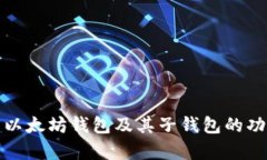 全面解析以太坊钱包及其