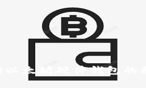 如何安全存储以太坊硬件钱包的私钥:全面指南