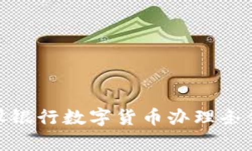 全面解析建设银行数字货币办理条件及相关服务