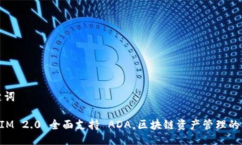 及关键词
TokenIM 2.0 全面支持 ADA,区块链资产管理的新纪元
