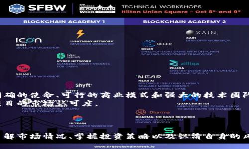 《数字货币的未来：是否值得投资与参与？》

数字货币, 投资, 区块链, 加密货币/guanjianci

引言
近年来，随着科技的发展和金融市场的变革，数字货币的影响力日益增强。从比特币的崛起到各种新兴加密货币的出现，投资者和消费者的目光逐渐转向这个新兴领域。数字货币不仅改变了我们对货币的传统认识，也对整个金融体系产生了深远的影响。在这样的背景下，许多人开始询问：“数字货币能做吗？”本文将围绕这个问题展开详细探讨，分析数字货币的现状、未来，以及参与数字货币生态系统的潜在风险与收益。

数字货币的概念与发展
数字货币是指以数字形式存在的货币，其主要特点是去中心化、匿名性和安全性。最早的数字货币是比特币，由中本聪在2009年推出，随后引发了全球范围内对加密货币的热潮。比特币不仅是一种货币，其背后的区块链技术也被广泛应用于其他行业，如金融、物流和医疗等。
自比特币以来，出现了数以千计的加密货币，如以太坊、莱特币、币安币等，这些货币在区块链技术的支持下，具有了更复杂的功能和应用场景。随着去中心化金融（DeFi）和非同质化代币（NFT）的兴起，数字货币的应用范围进一步扩大，吸引了越来越多的投资者和用户。

数字货币的投资潜力与风险
数字货币的投资潜力毋庸置疑。许多早期投资者通过购买比特币和其他加密货币实现了巨额回报。然而，投资数字货币也伴随着高风险。数字货币市场非常不稳定，价格波动幅度大，可能在短时间内出现剧烈的涨跌。
此外，市场上也存在许多骗局和虚假项目，投资者需要具备一定的辨别能力，以避免不必要的损失。同时，监管政策的不确定性也是一个重要因素，许多国家对数字货币的监管措施尚未明确，这使得市场环境充满变数。

如何参与数字货币的生态？
参与数字货币生态的方式多种多样，投资者可以根据自己的风险承受能力和兴趣选择合适的方式。最常见的方式包括直接购买加密货币、参与矿工活动、以及投资相关的基金和公司。
直接购买加密货币是最简单也是最直接的方式，投资者可以通过数字货币交易所进行买卖。然而，选择合适的交易所至关重要，用户应该选择那些安全性高、流动性强的平台。
参与挖矿虽然技术门槛相对较高，但对于那些对技术有了解的人来说，这也是一种获取数字货币的方式。挖矿不仅可以获得网络奖励，还可以通过参与网络维护和运作来支持整个生态。

全球数字货币的监管现状
随着数字货币的迅速发展，各国政府和金融机构对其监管也在逐步加强。监管的主要目的是保护消费者，防止洗钱、欺诈等犯罪活动，同时维护金融市场的稳定。
例如，中国在2017年关闭了ICO（首次代币发行）和加密货币交易所，强调保护投资者的利益。而美国则通过证券交易委员会（SEC）对某些加密货币进行监管，确保其符合证券法规。与此同时，欧洲一些国家则采取了相对宽松的态度，鼓励创新同时进行必要的监管。
监管的变动对投资者的行为产生了重大影响。在一些国家，清晰的监管政策促进了数字货币市场的进一步发展，而在另一些国家，过于严格的限制则可能扼杀创新。因此，了解所在国家的数字货币相关政策至关重要。

可能相关问题的延伸讨论

1. 数字货币如何与传统金融体系结合？
数字货币与传统金融体系的结合是一个热门话题。尽管数字货币的目标是去中心化，但许多金融机构正在寻找与这些新兴货币相结合的机会。比如，摩根大通和其他大型银行已经开始探索基于区块链的支付和结算系统，以提高效率和安全性。
与此同时，许多国家央行正在研究数字货币的发行，称为央行数字货币（CBDC）。这种央行发行的数字货币将与现有的法定货币相结合，可能会在支付、汇款等领域产生深远影响。CBDC的推出有望跨境支付流程，并让更多人获得金融服务。
然而，数字货币与传统金融的结合也面临挑战。例如，如何在确保安全性的前提下实现高效的交易？如何合理监管以防止洗钱和其他非法活动？这些问题都需要政策制定者和金融机构共同探讨解决。

2. 投资数字货币的最佳策略是什么？
投资数字货币没有固定的“最佳”策略，投资者应根据自身情况（比如投资目标、风险承受能力、市场理解能力等）量身定制策略。不过一些通用的投资策略还是较为常用的：
- 分散投资是减少风险的重要手段，投资者可将资金分配到多种币种上，以降低个别币种价格波动带来的风险。
- 定期定额投资（DCA）策略也有效。投资者可以设定固定的投资金额，定期购买数字货币，不仅可以分散市场波动的风险，也能在长期和上涨趋势中实现收益。
- 研究项目的基本面和团队背景同样重要。了解项目的实际用途、团队技术能力及市场竞争情况，有助于投资者做出更加明智的决策。

3. 数字货币投资的心理因素如何影响决策？
数字货币投资的心理因素是一个重要却往往被忽视的方面。随着市场的波动性加大，投资者的情绪会直接影响其决策。恐惧和贪婪往往是影响投资决策的两大心理因素。
在市场上涨时，投资者容易产生贪婪心理，急于追涨，这可能导致不理智的决策。而在市场下跌时，恐惧心理可能促使投资者提前止损，错过后续的反弹机会。
因此，建立合理的心理预期、培养冷静分析的能力，对数字货币投资至关重要。建议投资者制定明确的投资计划，设定止损和止盈点，以帮助控制情绪，理性应对市场变化。

4. 如何评估数字货币项目的有效性？
在数字货币市场中，新项目层出不穷，如何评估项目的有效性是投资者需要面对的重要问题。首先，投资者应关注项目的白皮书，了解其技术原理和实际应用场景。一个好的项目通常拥有明确的使命、可行的商业模式和强大的技术团队。
其次，项目的社区活跃度也是一个重要指标。一个良好的社区能够提供持续的支持与反馈，也能帮助项目不断改进。同时，查看项目的融资情况、合作伙伴和上线交易所等信息也能够了解项目的市场认可度。
最后，投资者不可忽视市场趋势和监管环境的变化，多维度考量能够帮助提高项目选择的有效性，减少投资风险。

结论
综上所述，数字货币作为一种新兴资产类别，已经在全球范围内引发了广泛的关注。虽然其投资潜力巨大，但同时也伴随着显著的风险。在决定是否参与数字货币市场时，投资者需要深入了解市场情况、掌握投资策略以及认清自身的风险接受能力。只有在全面评估的基础上，才能在这个波动的市场中稳健前行。