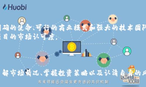 《数字货币的未来：是否值得投资与参与？》

数字货币, 投资, 区块链, 加密货币/guanjianci

引言
近年来，随着科技的发展和金融市场的变革，数字货币的影响力日益增强。从比特币的崛起到各种新兴加密货币的出现，投资者和消费者的目光逐渐转向这个新兴领域。数字货币不仅改变了我们对货币的传统认识，也对整个金融体系产生了深远的影响。在这样的背景下，许多人开始询问：“数字货币能做吗？”本文将围绕这个问题展开详细探讨，分析数字货币的现状、未来，以及参与数字货币生态系统的潜在风险与收益。

数字货币的概念与发展
数字货币是指以数字形式存在的货币，其主要特点是去中心化、匿名性和安全性。最早的数字货币是比特币，由中本聪在2009年推出，随后引发了全球范围内对加密货币的热潮。比特币不仅是一种货币，其背后的区块链技术也被广泛应用于其他行业，如金融、物流和医疗等。
自比特币以来，出现了数以千计的加密货币，如以太坊、莱特币、币安币等，这些货币在区块链技术的支持下，具有了更复杂的功能和应用场景。随着去中心化金融（DeFi）和非同质化代币（NFT）的兴起，数字货币的应用范围进一步扩大，吸引了越来越多的投资者和用户。

数字货币的投资潜力与风险
数字货币的投资潜力毋庸置疑。许多早期投资者通过购买比特币和其他加密货币实现了巨额回报。然而，投资数字货币也伴随着高风险。数字货币市场非常不稳定，价格波动幅度大，可能在短时间内出现剧烈的涨跌。
此外，市场上也存在许多骗局和虚假项目，投资者需要具备一定的辨别能力，以避免不必要的损失。同时，监管政策的不确定性也是一个重要因素，许多国家对数字货币的监管措施尚未明确，这使得市场环境充满变数。

如何参与数字货币的生态？
参与数字货币生态的方式多种多样，投资者可以根据自己的风险承受能力和兴趣选择合适的方式。最常见的方式包括直接购买加密货币、参与矿工活动、以及投资相关的基金和公司。
直接购买加密货币是最简单也是最直接的方式，投资者可以通过数字货币交易所进行买卖。然而，选择合适的交易所至关重要，用户应该选择那些安全性高、流动性强的平台。
参与挖矿虽然技术门槛相对较高，但对于那些对技术有了解的人来说，这也是一种获取数字货币的方式。挖矿不仅可以获得网络奖励，还可以通过参与网络维护和运作来支持整个生态。

全球数字货币的监管现状
随着数字货币的迅速发展，各国政府和金融机构对其监管也在逐步加强。监管的主要目的是保护消费者，防止洗钱、欺诈等犯罪活动，同时维护金融市场的稳定。
例如，中国在2017年关闭了ICO（首次代币发行）和加密货币交易所，强调保护投资者的利益。而美国则通过证券交易委员会（SEC）对某些加密货币进行监管，确保其符合证券法规。与此同时，欧洲一些国家则采取了相对宽松的态度，鼓励创新同时进行必要的监管。
监管的变动对投资者的行为产生了重大影响。在一些国家，清晰的监管政策促进了数字货币市场的进一步发展，而在另一些国家，过于严格的限制则可能扼杀创新。因此，了解所在国家的数字货币相关政策至关重要。

可能相关问题的延伸讨论

1. 数字货币如何与传统金融体系结合？
数字货币与传统金融体系的结合是一个热门话题。尽管数字货币的目标是去中心化，但许多金融机构正在寻找与这些新兴货币相结合的机会。比如，摩根大通和其他大型银行已经开始探索基于区块链的支付和结算系统，以提高效率和安全性。
与此同时，许多国家央行正在研究数字货币的发行，称为央行数字货币（CBDC）。这种央行发行的数字货币将与现有的法定货币相结合，可能会在支付、汇款等领域产生深远影响。CBDC的推出有望跨境支付流程，并让更多人获得金融服务。
然而，数字货币与传统金融的结合也面临挑战。例如，如何在确保安全性的前提下实现高效的交易？如何合理监管以防止洗钱和其他非法活动？这些问题都需要政策制定者和金融机构共同探讨解决。

2. 投资数字货币的最佳策略是什么？
投资数字货币没有固定的“最佳”策略，投资者应根据自身情况（比如投资目标、风险承受能力、市场理解能力等）量身定制策略。不过一些通用的投资策略还是较为常用的：
- 分散投资是减少风险的重要手段，投资者可将资金分配到多种币种上，以降低个别币种价格波动带来的风险。
- 定期定额投资（DCA）策略也有效。投资者可以设定固定的投资金额，定期购买数字货币，不仅可以分散市场波动的风险，也能在长期和上涨趋势中实现收益。
- 研究项目的基本面和团队背景同样重要。了解项目的实际用途、团队技术能力及市场竞争情况，有助于投资者做出更加明智的决策。

3. 数字货币投资的心理因素如何影响决策？
数字货币投资的心理因素是一个重要却往往被忽视的方面。随着市场的波动性加大，投资者的情绪会直接影响其决策。恐惧和贪婪往往是影响投资决策的两大心理因素。
在市场上涨时，投资者容易产生贪婪心理，急于追涨，这可能导致不理智的决策。而在市场下跌时，恐惧心理可能促使投资者提前止损，错过后续的反弹机会。
因此，建立合理的心理预期、培养冷静分析的能力，对数字货币投资至关重要。建议投资者制定明确的投资计划，设定止损和止盈点，以帮助控制情绪，理性应对市场变化。

4. 如何评估数字货币项目的有效性？
在数字货币市场中，新项目层出不穷，如何评估项目的有效性是投资者需要面对的重要问题。首先，投资者应关注项目的白皮书，了解其技术原理和实际应用场景。一个好的项目通常拥有明确的使命、可行的商业模式和强大的技术团队。
其次，项目的社区活跃度也是一个重要指标。一个良好的社区能够提供持续的支持与反馈，也能帮助项目不断改进。同时，查看项目的融资情况、合作伙伴和上线交易所等信息也能够了解项目的市场认可度。
最后，投资者不可忽视市场趋势和监管环境的变化，多维度考量能够帮助提高项目选择的有效性，减少投资风险。

结论
综上所述，数字货币作为一种新兴资产类别，已经在全球范围内引发了广泛的关注。虽然其投资潜力巨大，但同时也伴随着显著的风险。在决定是否参与数字货币市场时，投资者需要深入了解市场情况、掌握投资策略以及认清自身的风险接受能力。只有在全面评估的基础上，才能在这个波动的市场中稳健前行。