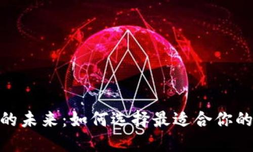 数字货币的未来：如何选择最适合你的投资机会