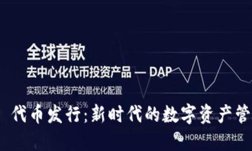 TokenIM 2.0 代币发行：新时代的数字资产管理与投资机会