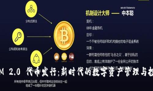 TokenIM 2.0 代币发行：新时代的数字资产管理与投资机会
