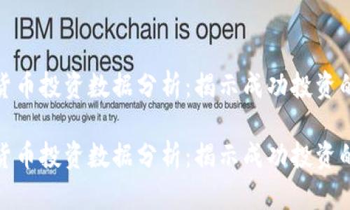 数字货币投资数据分析:揭示成功投资的秘密
数字货币投资数据分析:揭示成功投资的秘密