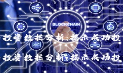 数字货币投资数据分析:揭示成功投资的秘密
数字货币投资数据分析:揭示成功投资的秘密
