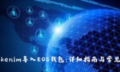 如何将Tokenim导入EOS钱包：