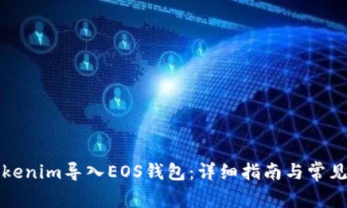 如何将Tokenim导入EOS钱包:详细指南与常见问题解答