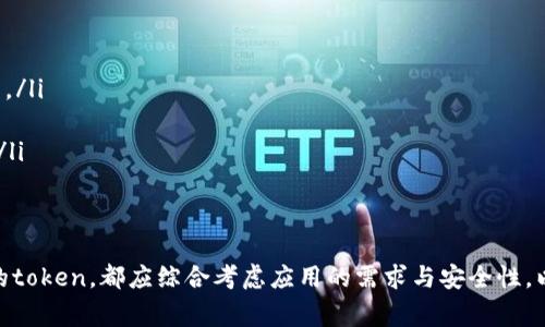 在现代网络应用和服务中，token（令牌）的管理与存储是一项重要的安全实践。token通常用于身份认证和授权机制，特别是在基于RESTful API的服务中。关于token是否会在服务器上存储，答案取决于具体的实现和使用场景。下面我们将深入探讨这一问题，包括token的类型、存储方式、优缺点等内容。

什么是Token？
Token是一种用于验证用户身份和授权的数字凭证。它通常在用户成功登录后由认证服务器生成，并传递给客户端。token的形式可以是JWT（JSON Web Token）、OAuth 2.0的访问令牌等。用户在后续请求中携带这个token，服务器通过验证token的有效性来决定是否允许访问资源。

Token的类型
在身份验证中，常见的token类型包括：
ul
    listrongBearer Token/strong：一种简单的token，客户端在每次请求时将token放在HTTP头中进行身份验证。/li
    listrongJWT（JSON Web Token）/strong：一种自包含的token，包含了用户的身份信息和过期时间等，可以被服务器解码验证。/li
    listrongOAuth Token/strong：用于OAuth 2.0授权协议，分为访问令牌（Access Token）和刷新令牌（Refresh Token）。/li
/ul

Token存储方式
Token的存储方式通常可以分为以下两类：
ul
    listrong服务器存储/strong：一些应用选择在服务器端存储token，比如在数据库中。这样做可以有效管理和撤销token，但需要额外的存储和管理开销。/li
    listrong无状态存储/strong：JWT等凭证通常被设计为无状态的，服务器不需要保存token本身。客户端可以自行存储token，减轻服务器负担。/li
/ul

Token在服务器上的存储优缺点
下面我们将详细分析在服务器上存储token的优缺点。

h4优点/h4
ul
    listrong安全性/strong：服务器可以更好地控制token的生命周期，能够快速无效化token，防止被滥用。/li
    listrong集中管理/strong：所有的token都集中在服务器端，可以方便地进行审计和分析。/li
    listrong防止伪造/strong：因为token存储在服务器，能够减少被伪造的风险，尤其是当token设计得不够复杂时。/li
/ul

h4缺点/h4
ul
    listrong性能开销/strong：每次请求都需要访问数据库或存储系统来验证token，给系统带来额外负担。/li
    listrong复杂性/strong：需要实现token管理机制，包括存储、更新和失效等。/li
    listrong可扩展性问题/strong：如果系统规模扩大，存储和管理token可能成为瓶颈。/li
/ul

Token不在服务器存储的情况
在现代应用中，很多开发者选择不在服务器上存储token，特别是使用JWT等无状态解决方案。这种方式的优点包括：
ul
    listrong高效性/strong：因为token是自包含的，无需与服务器进行多次交互，减少网络延迟。/li
    listrong灵活性/strong：客户端可以根据需要存储token，例如在本地存储中，具备容易的访问和操作能力。/li
    listrong扩展性/strong：无状态的架构更易于扩展，可以更方便地在多个服务器间分布负载。/li
/ul

如何选择合适的Token存储方案
在决定如何存储token时，可以考虑以下几个因素：
ul
    listrong安全需求/strong：如果应用处理高敏感度的信息，可能更需要在服务器周转中存储token以确保安全。/li
    listrong性能要求/strong：在高并发环境下，可能需要选择无状态的token来降低性能瓶颈。/li
    listrong系统架构/strong：对于微服务架构，更适合使用无状态的token，减少服务间的耦合。/li
/ul

可能相关的问题和详细解答

问题1：如何保护存储在客户端的Token？
保护存储在客户端的token是确保应用安全的重要环节。以下是几种常见的保护措施：
ul
    listrong使用HTTPS/strong：确保客户端与服务器之间的所有通信都通过加密的HTTPS通道进行，防止token在传输中被窃取。/li
    listrong限制Token的权限/strong：设计token时，尽量减少token的权限范围，确保即使token被盗，也不会造成较大影响。/li
    listrong短期有效性/strong：通过设置较短的过期时间，降低token被盗用的风险。/li
    listrong使用Refresh Token/strong：结合使用Access Token和Refresh Token，Access Token短期有效而Refresh Token可以用于获取新的Access Token，从而增强安全性。/li
/ul

问题2：Token的过期与刷新机制是如何工作的？
Token通常会设置一个过期时间，以防止长期使用的token被盗用。以下是过期与刷新机制的工作原理：
ul
    listrong过期时间设置/strong：在创建token时，开发者可以设置一个“过期时间”字段，token一旦过了这个时间，就会被认为无效。/li
    listrong刷新Token/strong：为了使用户体验更好，通常会同时生成一个Refresh Token。Access Token在短期内过期，但可以使用Refresh Token来申请新的Access Token，而Refresh Token的有效性相对较长。/li
    listrongToken撤销机制/strong：在一些情况下，token可能需要被立即撤销，例如用户更改密码或登出。服务器需要有相关的逻辑来处理token撤销。/li
/ul

问题3：是否有必要使用加密技术来保护Token？
在交互频繁以及涉及敏感信息的应用中，使用加密技术来保护token是非常必要的。以下是加密技术的重要性：
ul
    listrong提高安全性/strong：即使token在传输中被截获，攻击者也无法轻易解密得到原始信息，增加了攻击的难度。/li
    listrong防止篡改/strong：采用数字签名等技术可以确保token在传输过程中未被篡改，确保数据的完整性。/li
    listrong符合法规要求/strong：衍生的法律法规（如GDPR）对于数据保护有严格的规定，使用加密技术可以提高合规性。/li
/ul

问题4：如何设计一个安全的Token机制？
设计一个安全的token机制需考虑多个方面，以下是一些建议：
ul
    listrong选择合适的Token格式/strong：不同的token格式（如JWT、OAuth等）适用于不同的场景，根据需求选择合适的格式。/li
    listrong合理设置权限/strong：token应该只授予执行特定操作所需的权限，不应一味扩大权限范围。/li
    listrong强密码存储/strong：在服务器上存储用户的敏感信息（例如密码）时应使用强密码哈希机制（如bcrypt）进行存储。/li
    listrong审计和监控/strong：实施审计与监控机制，及时发现和处理异常行为，可以增强token机制的安全性。/li
/ul

通过以上讨论，我们可以看到，token的管理与存储是网络应用安全的关键。无论选择将token存储于服务器，还是设计为无状态的token，都应综合考虑应用的需求与安全性，以最方案保障用户的数据安全与访问体验。