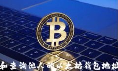 如何查看和查询他人的以