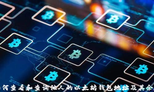 如何查看和查询他人的以太坊钱包地址及其余额