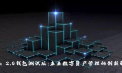 Tokenim 2.0钱包测试版：未来