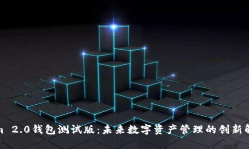 Tokenim 2.0钱包测试版:未来数字资产管理的创新解决方案