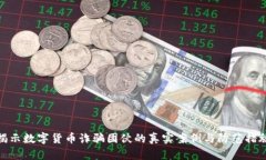 揭示数字货币诈骗团伙的