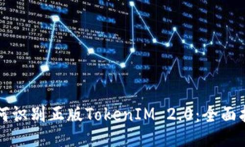 如何识别正版TokenIM 2.0:全面指南