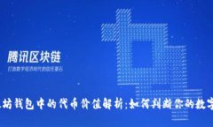 : 以太坊钱包中的代币价值
