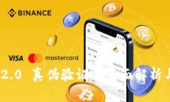TokenIM 2.0 真伪验证的全面