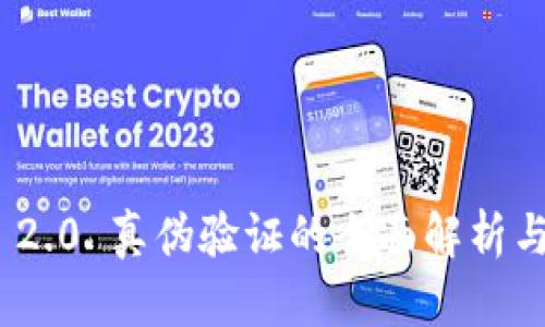 TokenIM 2.0 真伪验证的全面解析与实践指南