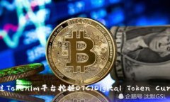 如何通过Tokenim平台挖掘