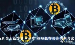 南天信息数字货币标准：