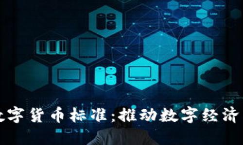 南天信息数字货币标准:推动数字经济创新与发展