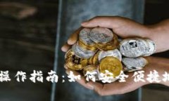 飞天诚信数字货币操作指