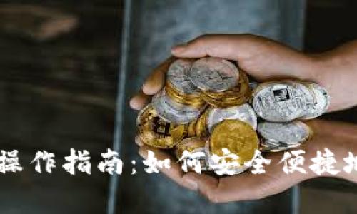 飞天诚信数字货币操作指南:如何安全便捷地进行数字货币交易