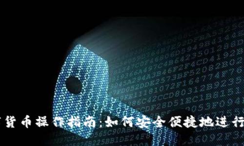 飞天诚信数字货币操作指南:如何安全便捷地进行数字货币交易