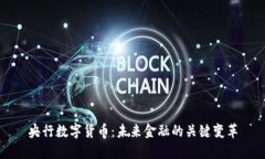 央行数字货币：未来金融