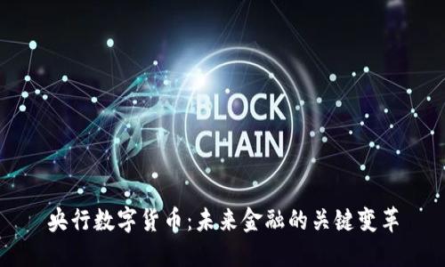 央行数字货币:未来金融的关键变革