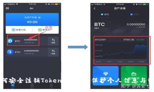 如何安全注销TokenIM账户,保护个人信息与资产