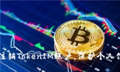 如何安全注销TokenIM账户，