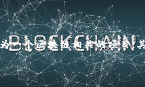 关于“tokenim2.0可以提现么”的问题,首先需要明确的是,Tokenim(TokenIM)作为一个区块链相关的项目,其具体的提现政策、程序以及是否允许提现都需参照其官方网站或相关的社区公告。
### Tokenim 2.0提现政策详解与操作指南