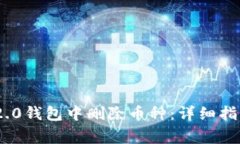 如何在Tokenim 2.0钱包中删除