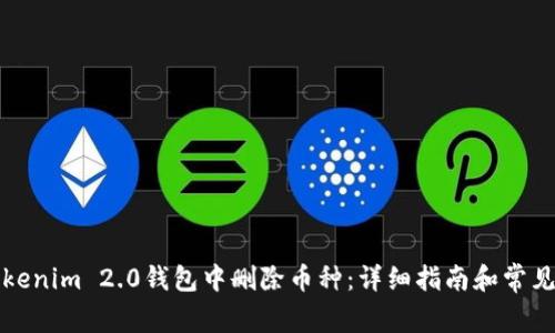 如何在Tokenim 2.0钱包中删除币种:详细指南和常见问题解答