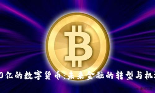 70亿的数字货币:未来金融的转型与机遇