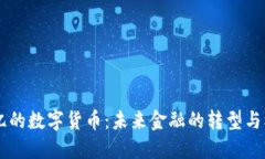 70亿的数字货币：未来金融