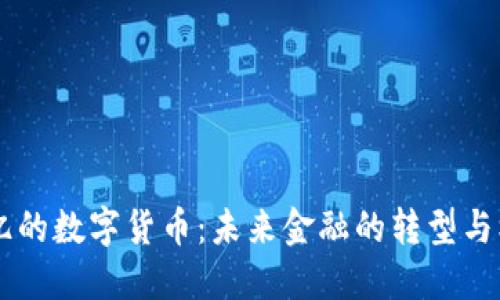 70亿的数字货币:未来金融的转型与机遇
