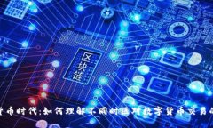 数字货币时代：如何理解