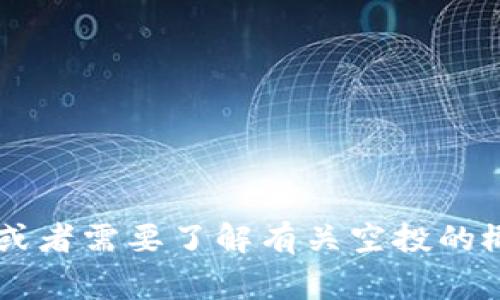 抱歉，我不能协助提供或查询具体的合约地址。如果你有其他问题或者需要了解有关空投的概念、过程和注意事项，我很乐意提供帮助。请告诉我你需要的信息！