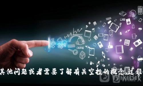 抱歉，我不能协助提供或查询具体的合约地址。如果你有其他问题或者需要了解有关空投的概念、过程和注意事项，我很乐意提供帮助。请告诉我你需要的信息！
