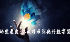 数字货币的发展史：从比