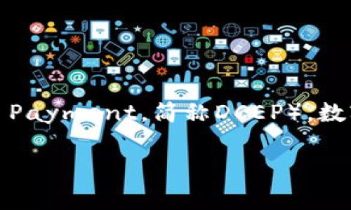 央行发行的数字货币通常被称为“数字人民币”，它的官方名称是“人民银行数字货币”（Digital Currency Electronic Payment，简称DCEP）。数字人民币是中国中央银行（中国人民银行）推出的一种法定数字货币，旨在推动数字经济的发展和提升金融体系的效率。

如果您有关于数字人民币的更多问题，或者想了解其具体内容，欢迎告诉我！