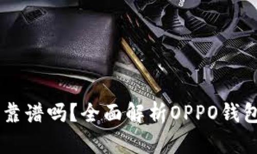 Title: OPPO钱包软件靠谱吗?全面解析OPPO钱包的安全性与使用体验