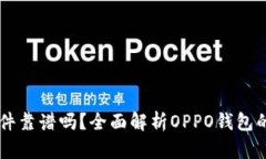 Title: OPPO钱包软件靠谱吗？