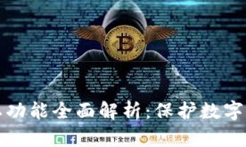 以太坊钱包隐私功能全面解析:保护数字资产的最佳选择